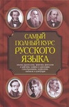 Самый полный курс русского языка - фото 1