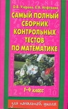 Самый полный сборник контрольных тестов по математике. 1-4 классы Самый полный сборник контрольных тестов по математике. 1-4 классы Узорова О.В.