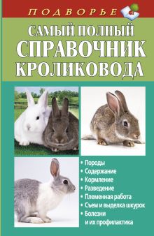 Самый полный справочник кроликовода