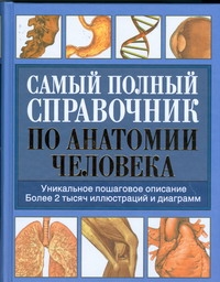 Самый полный справочник по анатомии человека Самый полный справочник по анатомии человека Лазукина Н.В.