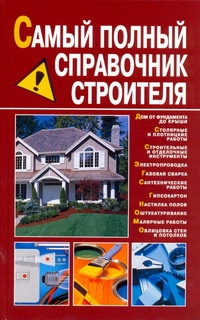 Самый полный справочник строителя Самый полный справочник строителя Снегов А.