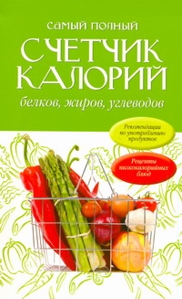 Самый полный счетчик калорий, белков, жиров, углеводов Самый полный счетчик калорий, белков, жиров, углеводов Игнатова Анастасия Витальевна