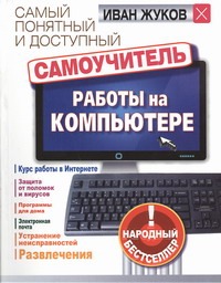 Самый понятный и доступный самоучитель работы на компьютере