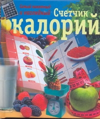 Самый понятный и наглядный счетчик калорий