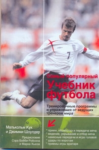 Самый популярный учебник футбола
