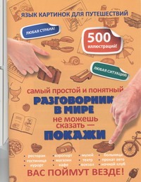 

Самый простой и понятный разговорник в мире