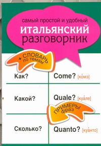 Самый простой и удобный итальянский разговорник Самый простой и удобный итальянский разговорник .