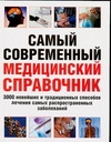 Самый современный медицинский справочник Самый современный медицинский справочник Куренина С.И.