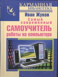 Самый современный самоучитель работы на компьютере