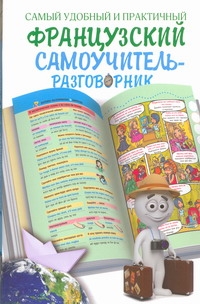 Самый удобный и практичный французский самоучитель - разговорник Самый удобный и практичный французский самоучитель - разговорник Эль Гард