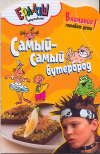 Самый-самый бутерброд Самый-самый бутерброд Першина С. Е.