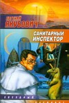 Санитарный инспектор Санитарный инспектор Якубович Е.