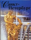 Санкт-Петербург