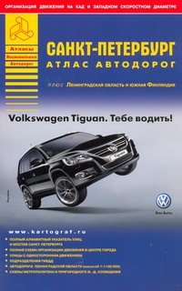 Санкт-Петербург. Атлас автодорог