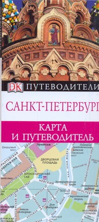 Санкт-Петербург. Карта и путеводитель
