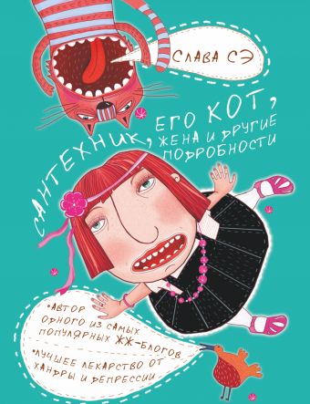 Сантехник, его кот, жена и другие подробности Сантехник, его кот, жена и другие подробности Слава Сэ