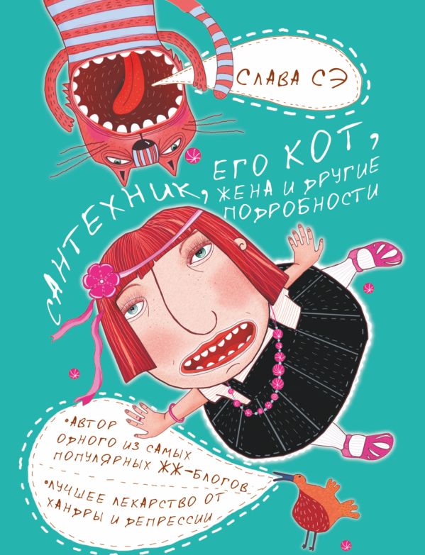 Сантехник, его кот, жена и другие подробности Сантехник, его кот, жена и другие подробности Слава Сэ