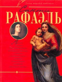 Санти Рафаэль