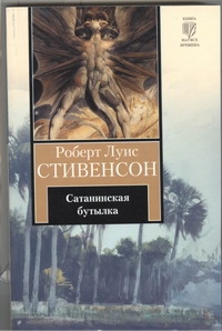 Сатанинская бутылка Сатанинская бутылка Стивенсон Р.Л.