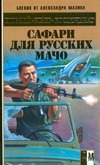 Сафари для русских мачо Сафари для русских мачо Костюченко "Краев" Е.