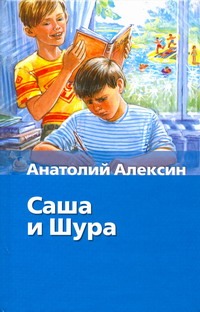 Саша и Шура Саша и Шура Алексин А.Г.