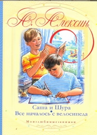 Саша и Шура. Все началось с велосипеда Саша и Шура. Все началось с велосипеда Алексин А.Г.