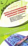 Сборка и программирование мобильных роботов в домашних условиях