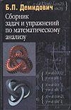 Сборник задач и упражнений по математическому анализу