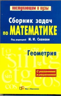 Сборник задач по математике (с указаниями и решениями). В 2 кн. Кн. 2. Геометри Сборник задач по математике (с указаниями и решениями). В 2 кн. Кн. 2. Геометри Сканави М.И.