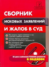 Сборник исковых заявлений и жалоб в суд + CD-диск