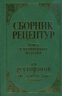 Сборник рецептур блюд и кулинарных изделий