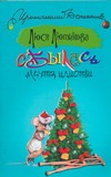 Сбылась мечта идиотки Сбылась мечта идиотки Лютикова Люся