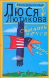 Сбылась мечта идиотки Сбылась мечта идиотки Лютикова Люся