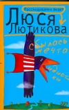Сбылась мечта идиотки
