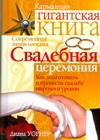 Свадебная церемония. Как подготовить и провести свадьбу мирового уровня Свадебная церемония. Как подготовить и провести свадьбу мирового уровня Уорнер Д.