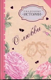 Свадебные истории