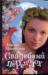 Свадебный переполох