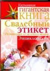 Свадебный этикет. От помолвки до медового месяца Свадебный этикет. От помолвки до медового месяца Уорнер Д.