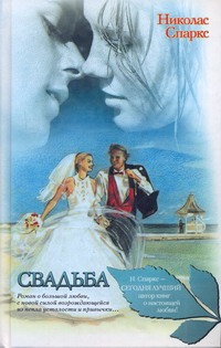 Свадьба Свадьба Спаркс Н.