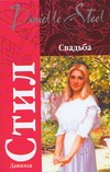 Свадьба Свадьба Стил Д.