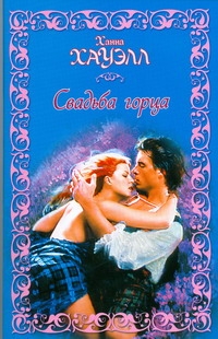 Свадьба горца