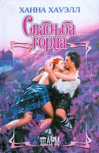 Свадьба горца Свадьба горца Хауэлл Х.