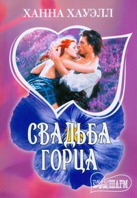 Свадьба горца Свадьба горца Хауэлл Х.