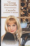 Свадьба длиною в жизнь Свадьба длиною в жизнь Васильева К.П.