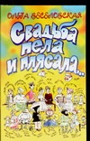 Свадьба пела и плясала Свадьба пела и плясала Веселовская О.