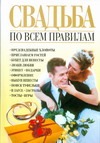 Свадьба по всем правилам Свадьба по всем правилам Белов Н.В.