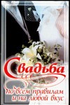 Свадьба по всем правилам и на любой вкус