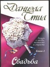 Свадьба. В 2 кн. Кн.2 Свадьба. В 2 кн. Кн.2 Стил Д.