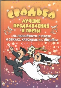 Свадьба. Лучшие поздравления и тосты