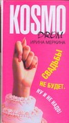 Свадьбы не будет. Ну и не надо!